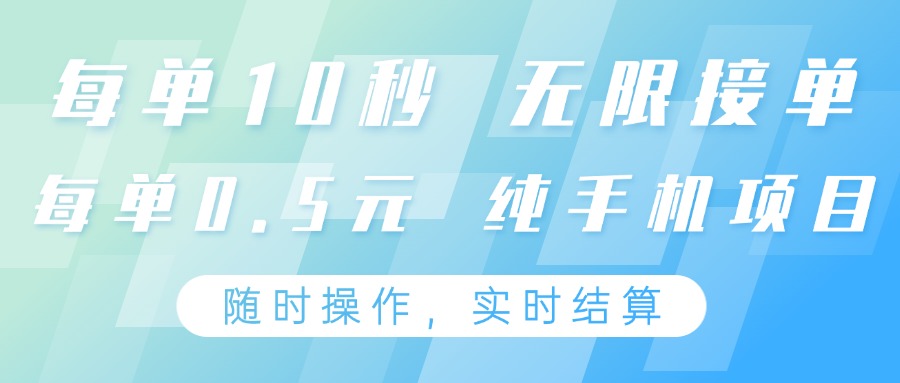 纯手机操作项目，每单耗时10秒，无限接单，单笔收益0.5元，支持24小时随时操做-云库资源