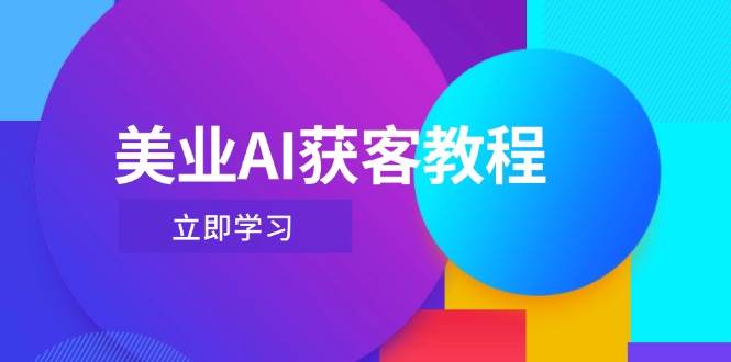 美业AI获客教程，用Deepseek+数字人，轻松玩转抖音直播间-云库资源