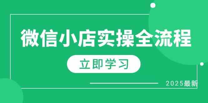 微信小店实操全流程，专属达人佣金、1688一件代发、商品预售、选品技巧等-云库资源