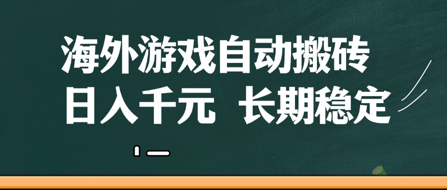 海外游戏自动搬砖，无脑操作，日入千元，长期稳定收益-云库资源