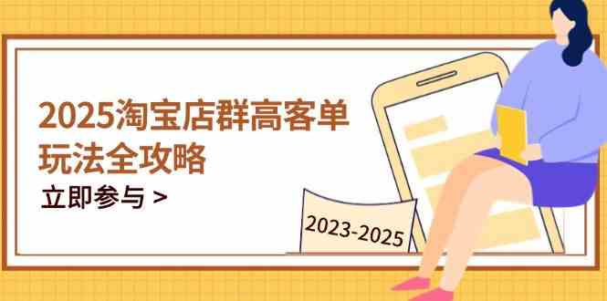 2023-2025淘宝店群运营，涵盖C店/天猫店群两大赛道，帮你掌握全周期运营打法-云库资源