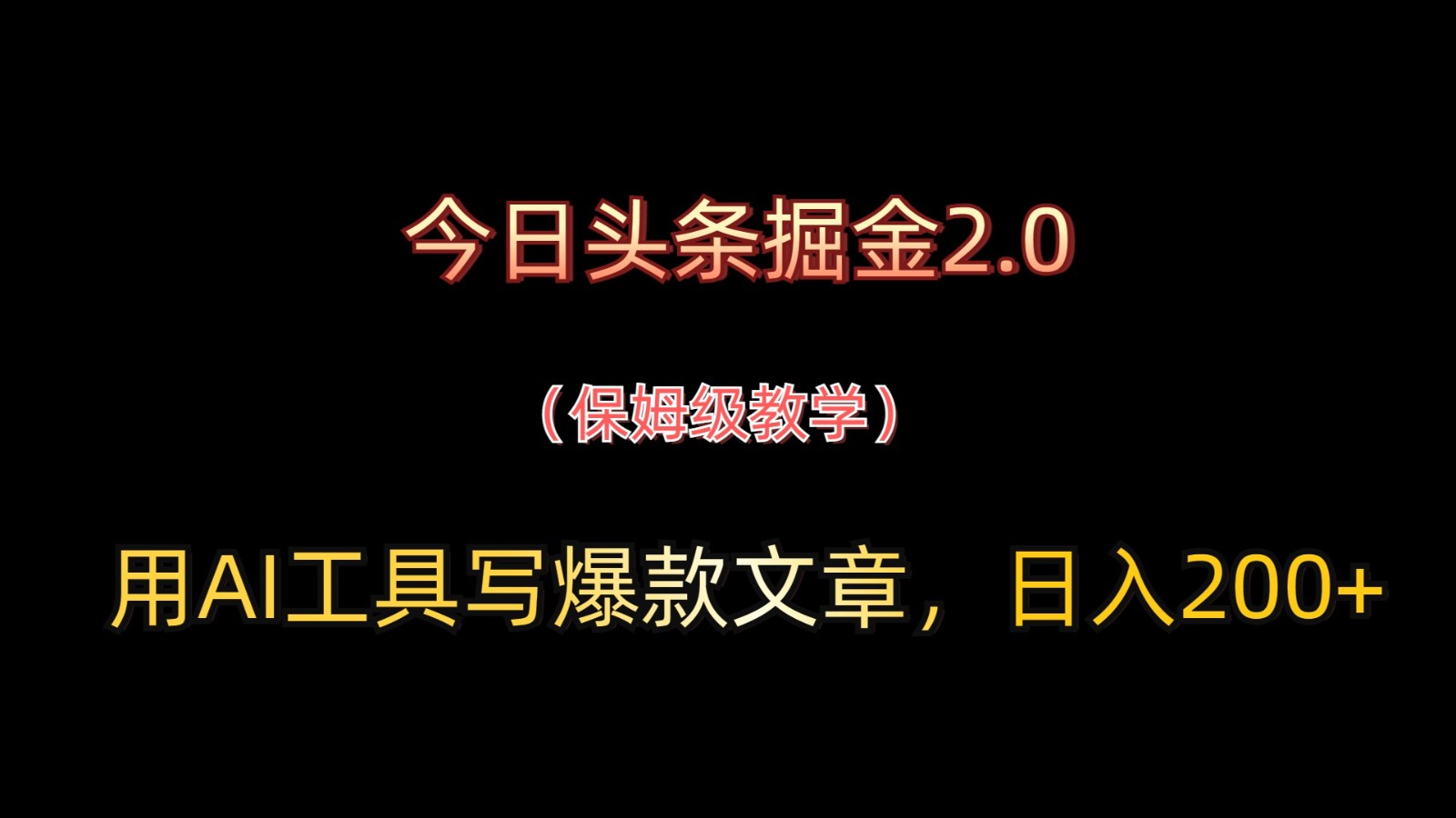 今日头条掘金2.0，用AI工具写爆款文章，日入200+-云库资源
