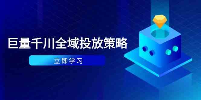 付费撬动自然流策略：种拔一体计划+ROI优化，千川起号与数据分析全解-云库资源
