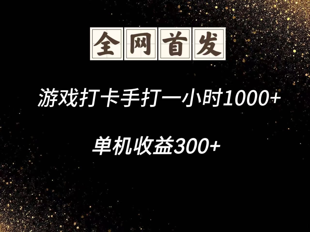 游戏打卡手打一小时1000+  单机收益300+脚本不是市面上的战神和A+全网独家脚本-云库资源