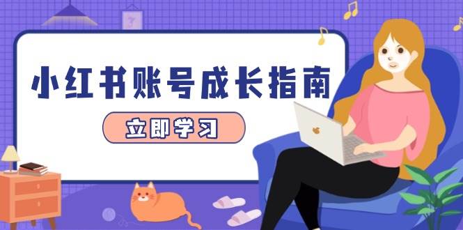 小红书账号成长指南，爆款选题+精准定位+数据分析，系统提升账号变现能力-云库资源