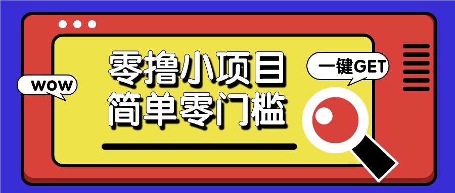 零撸项目百度答题红包，零成本撸88米收益，简单零门槛人人可做！-云库资源