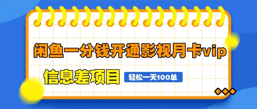 闲鱼一分钱开通影视月卡vip信息差项目，自由定价、轻松一天100单-云库资源