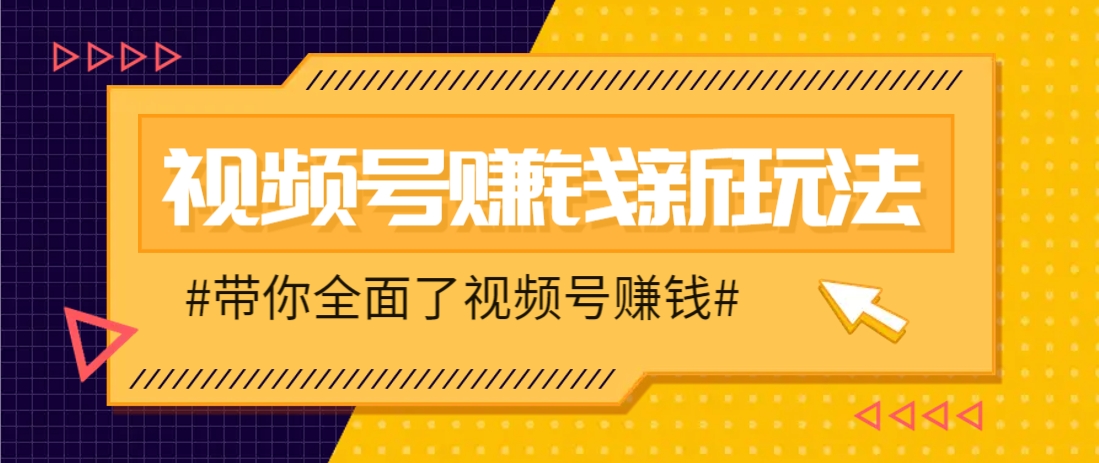 视频号短视频带货新玩法，用这个方法，一天佣金4407（附详细教程）-云库资源