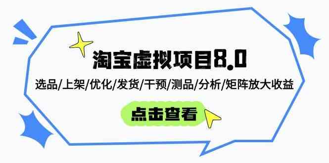 淘宝虚拟项目8.0：选品/上架/优化/发货/干预/测品/分析/矩阵放大收益-云库资源