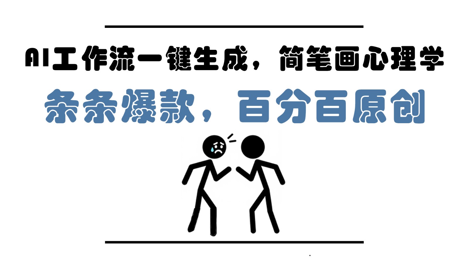 AI工作流一键生成，简笔画心理学，条条爆款，百分百原创，小白5分钟上手，月入1万+-云库资源