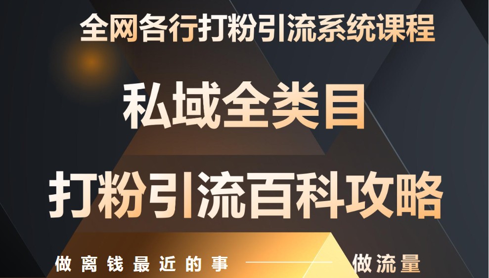 月入9万：全网唯一私域打粉引流神课，零基础手把手带你引流变现-云库资源
