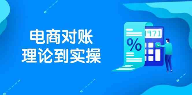 抖店电商对账理论到实操，包括订单、售后、资金流水处理，数据导出路径等-云库资源