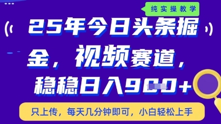 今日头条视频赛道最新玩法，每天十分钟，保底日入9张+【揭秘】-云库资源