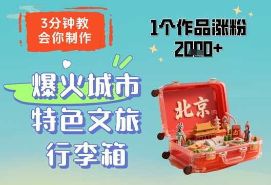 3分钟教会你，制作爆火城市特色文旅行李箱，1个作品涨粉2000+-云库资源