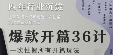 爆款开篇36计2.0，爆款短视频，一次性掌握所有开篇玩法-云库资源