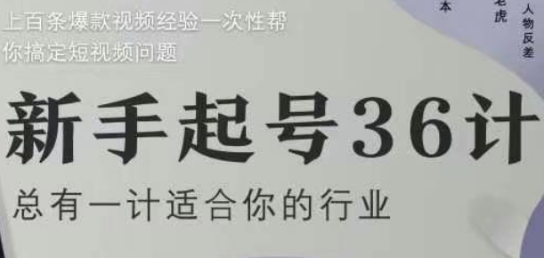新手起号36计2.0，四年行业沉淀，上百条爆款视频经验一次性帮你搞定短视频问题-云库资源