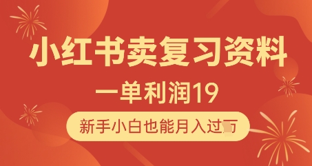 小红书卖复习资料，1单利润19，新手小白也能月入过W-云库资源