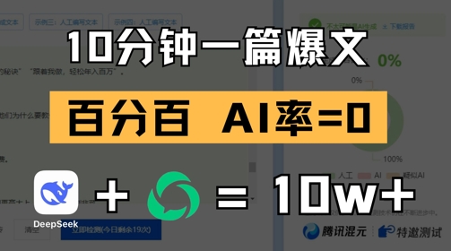 10分钟一篇爆文，100% 零AI率，用deepseek轻松玩转公众号爆文项目-云库资源