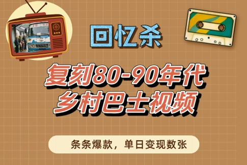 回忆杀！复刻80-90年代乡村巴士视频，条条爆款，单日变现数张-云库资源