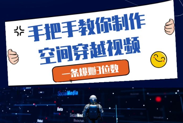 手把手教你制作空间穿越视频，一条爆挣3位数-云库资源