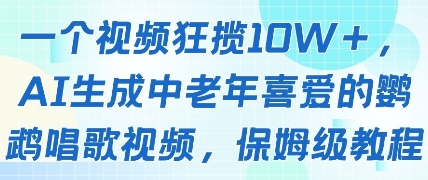 一个视频狂揽10W+点赞，AI生成中老年喜爱的鹦鹉唱歌视频，保姆级教程，轻松挣取创作者分成-云库资源