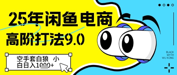 25年闲鱼电商高阶打法9.0，空手套白狼，小白日入几张-云库资源