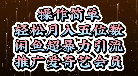 闲鱼超暴力引流推广爱奇艺会员，操作简单，轻松月入5位数-云库资源