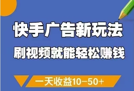 快手广告新玩法，刷视频就能轻松挣钱，一天收益10-50+-云库资源
