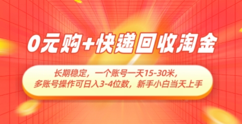 0元购+快递回收淘金，长期稳定，一个账号一天15-30米，多账号操作可日入3位数，新手小白当天上手-云库资源