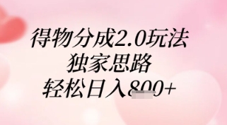 得物分成2.0玩法，独家思路，轻松日入8张+【揭秘】-云库资源