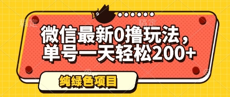 微信最新0撸玩法，单号一天轻松200+，绿色不违规【揭秘】-云库资源