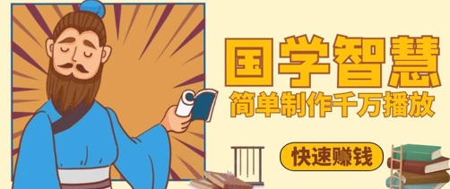 百万点赞！抖音视频号5分钟制作千万播放国学感悟视频，快速拿到结果-云库资源
