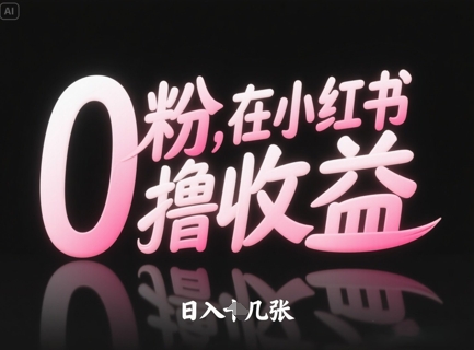 0粉在小红书撸收益，日入几张-云库资源