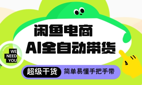 闲鱼电商4.0，AI工具全自动托管，让你月入8k+【揭秘】-云库资源