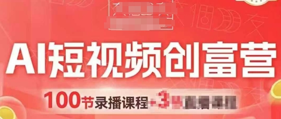 AI短视频创富营，AI+短视频，跑通视频带货，引爆门店获客-云库资源