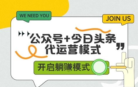 公众号+今日头条双代运营，有账号就行，单日稳定变现5张+【揭秘】-云库资源