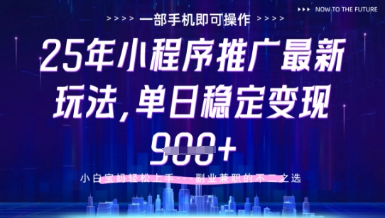 25年小程序挂G推广掘金最新玩法，一部手机即可操作，保底日入9张+【揭秘】-云库资源