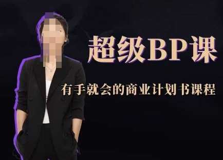超级BP课，有手就会的商业计划书课程-云库资源