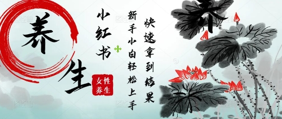疯狂火爆，用Deepseek小红书平台的女性古声古韵养生爆款，小白轻松制作，快速拿到结果-云库资源