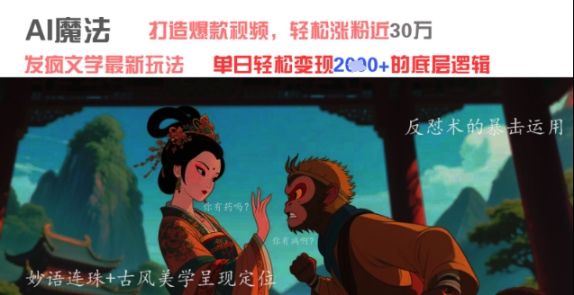 AI魔法：发疯文学最新玩法，打造爆款视频，轻松涨粉近30W，单日变现1k+-云库资源