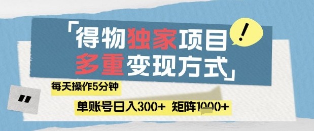 得物流量主，通过流量挣取收益，简单操作5分钟，日入3张，矩阵轻松日入1k+【揭秘】-云库资源