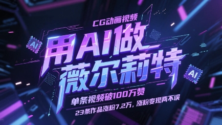 用AI做薇尔莉特CG动画视频，单条视频破100W赞，23条作品涨粉7.2W，涨粉变现两不误-云库资源
