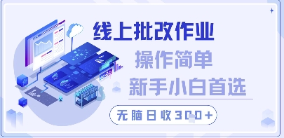 线上批改作业，操作简单新手小白首选，无脑日收300+【揭秘】-云库资源