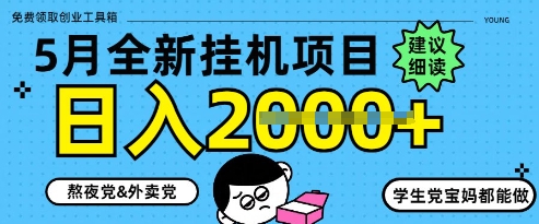 5月最新挂G项目8.0玩法，纯手机操作，稳稳日入1k+【揭秘】-云库资源