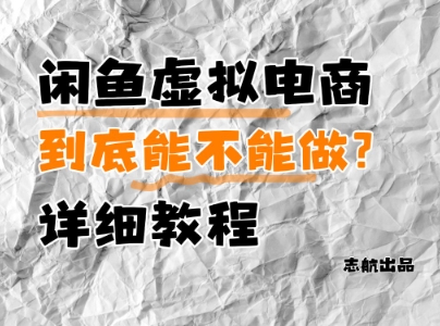 闲鱼虚拟电商，到底能不能做？详细教程-云库资源