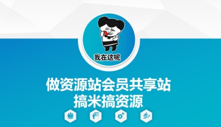 做资源站会员共享站搞米搞资源-云库资源
