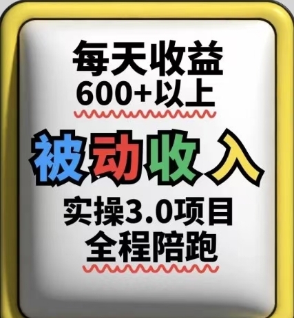 被动收入实操3.0项目，每天收益6张+以上，能长期操作-云库资源