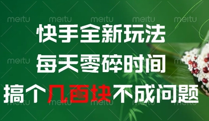 快手全新玩法，每天零碎时间搞个几张不成问题【揭秘】-云库资源