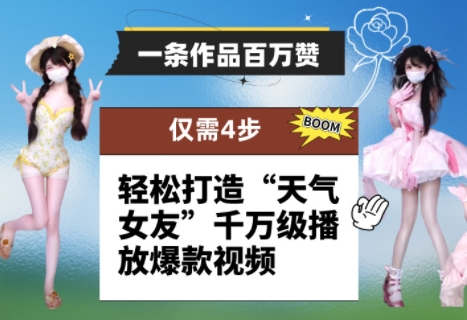 一条作品百万赞！ 只需4步，轻松打造“天气女友”千万级播放爆款视频-云库资源