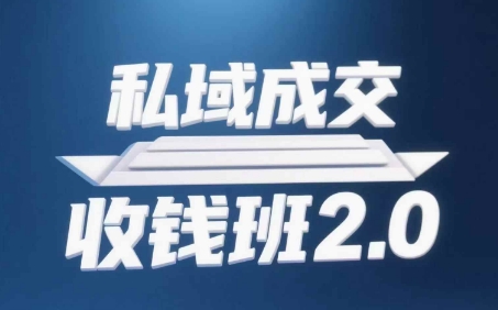私域成交收钱班2.0，音频+逐字稿+思维导图-云库资源